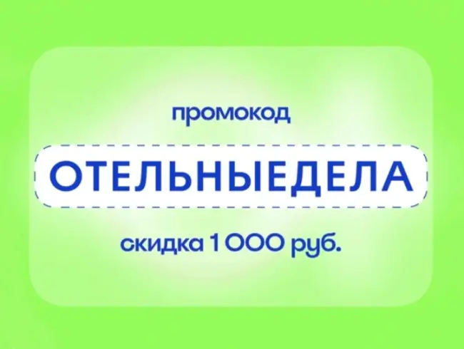 Скидка 1000 рублей от 10000 рублей на Островок.ру до 7 декабря