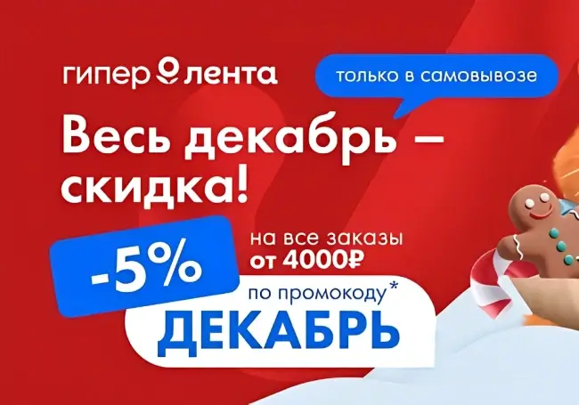 Скидка 5% при самовывозе в Ленте Онлайн до 31 декабря