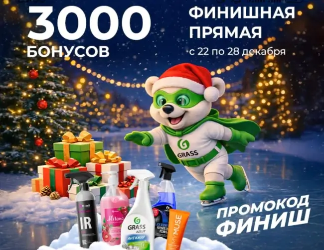 3000 бонусов по промокоду в магазине Grass до 28 декабря