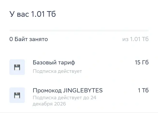1 ТБ облачного хранилища СберДиск на год бесплатно
