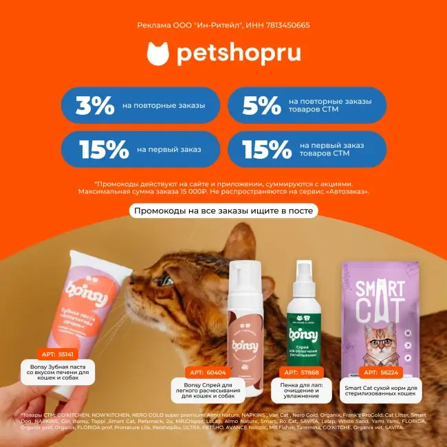 Скидка 15% на первый заказ по промокоду на Petshop.ru