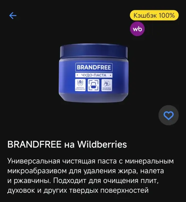 Кэшбэк 100% на покупку чистящей пасты BRANDFREE через Т-Банк