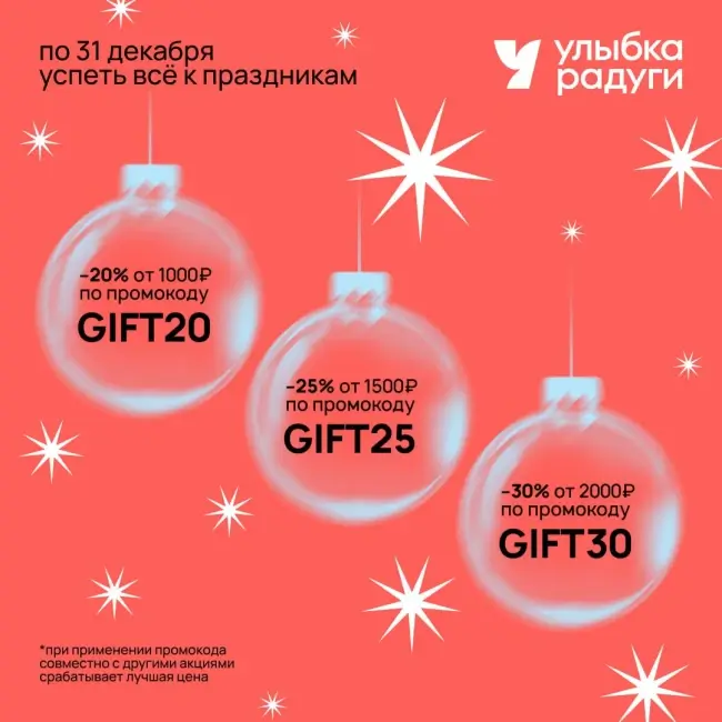 Скидка до 30% по промокодам в Улыбке радуги до 31 декабря
