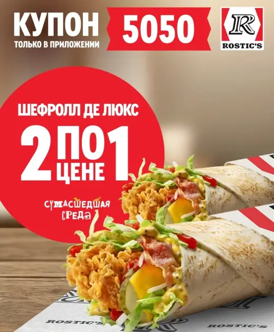 Два Шефролла Де Люкс по цене одного в KFC/Rostic's (10 декабря)