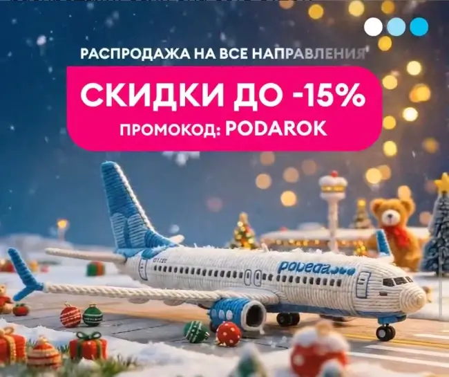 Скидка до 15% на все рейсы авиакомпании Победа