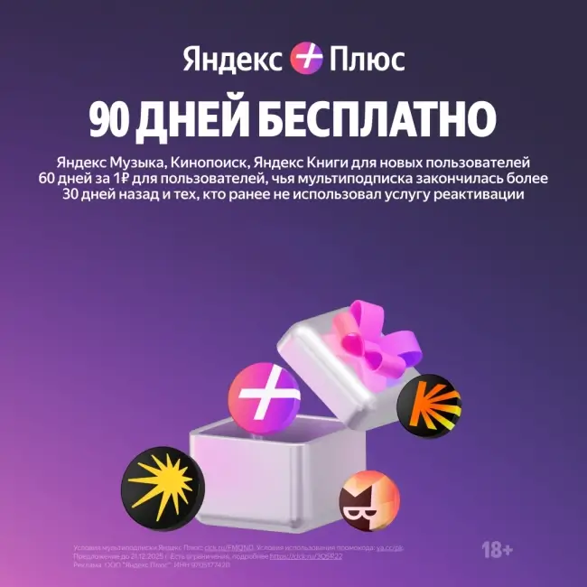 60 дней подписки Яндекс Плюс по промокоду за 1 рубль