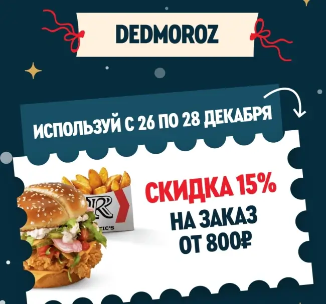 Скидка 15% при заказе с собой от 800 рублей по промокоду в Rostics