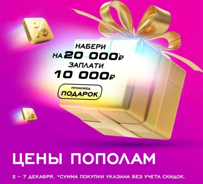 Скидка 10000 рублей от 20000 рублей по промокоду в РИВ ГОШ