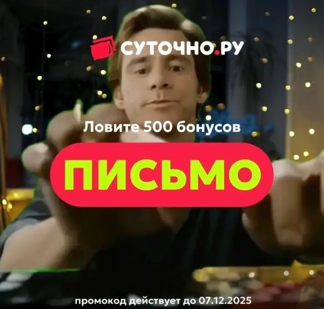 500 бонусов по промокоду на Суточно.ру до 7 декабря