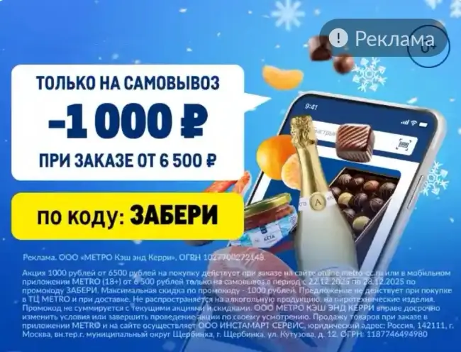 Скидка 1000 рублей на самовывоз по промокоду в METRO