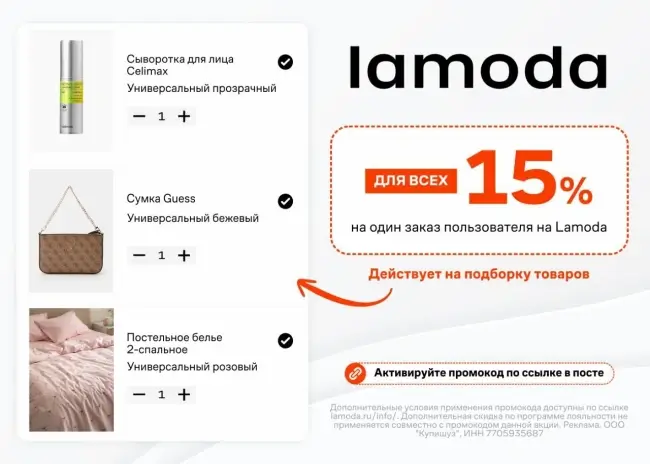 Скидка 15% по промокоду на подборку товаров в Ламода