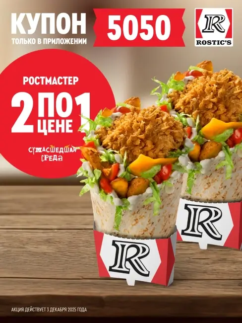 Два Ростмастера по цене одного в KFC/Rostic's (3 декабря)