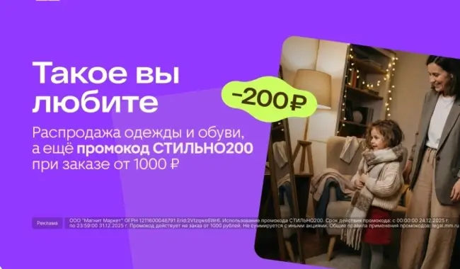 Скидка 200 рублей на одежду и обувь в Магнит Маркете