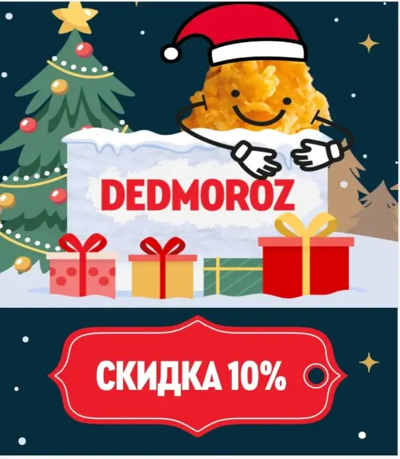 Скидка 10% в Rostics (22-25 декабря)