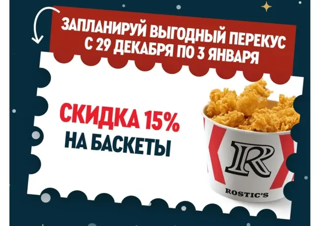 Скидка 15% на Баскеты в Rostics ( до 3 января)