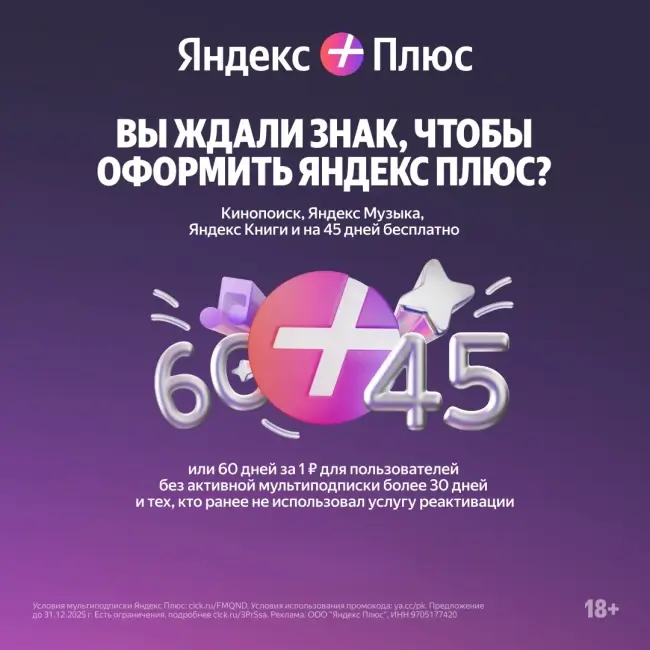 60 дней подписки Яндекс Плюс по промокоду за 1 рубль
