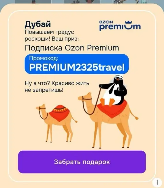 Промокод на 45 дней подписки OZON Premium бесплатно