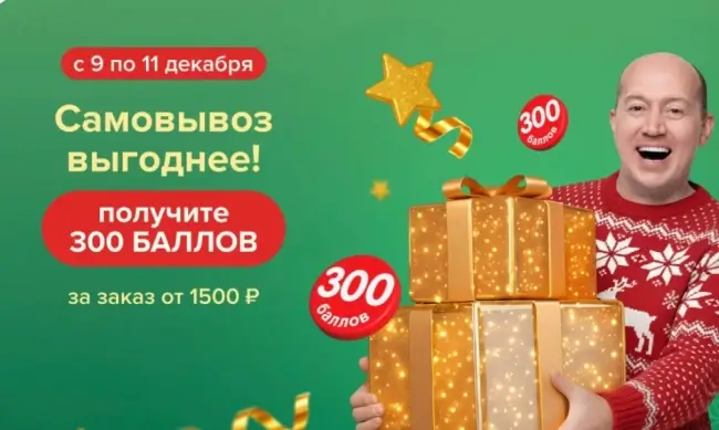 Промокод на 300 баллов за самовывоз от 1500 рублей в Fix Price