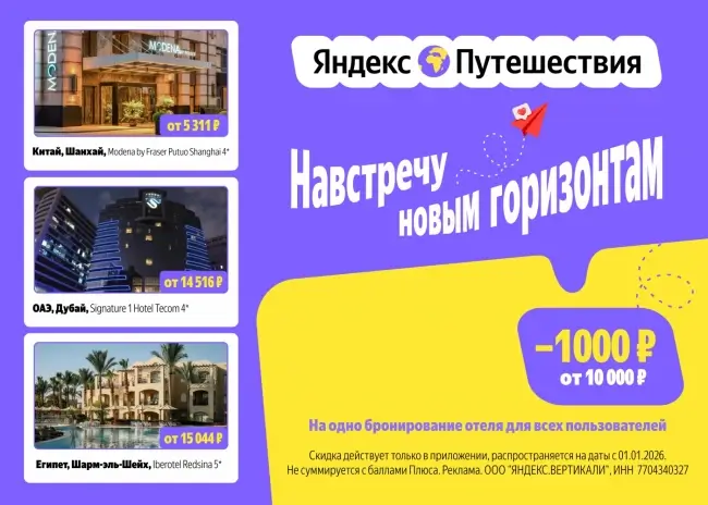 Скидка 1000 рублей от 10000 рублей на Яндекс Путешествиях