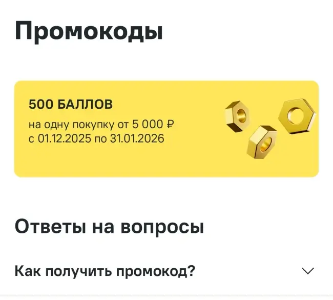 До 1000 бонусов по личному промокоду в Лемана ПРО