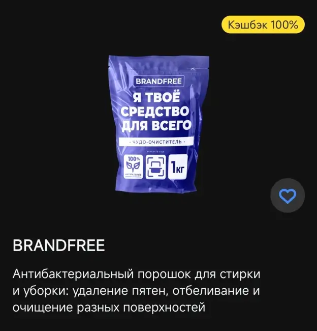 Кэшбэк 100% на покупку пятновыводителя BRANDFREE через Т-Банк