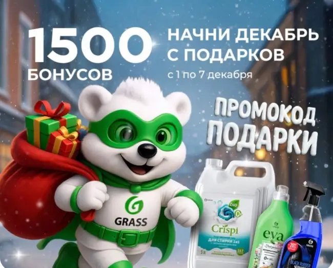 1500 бонусов по промокоду в магазине Grass до 7 декабря