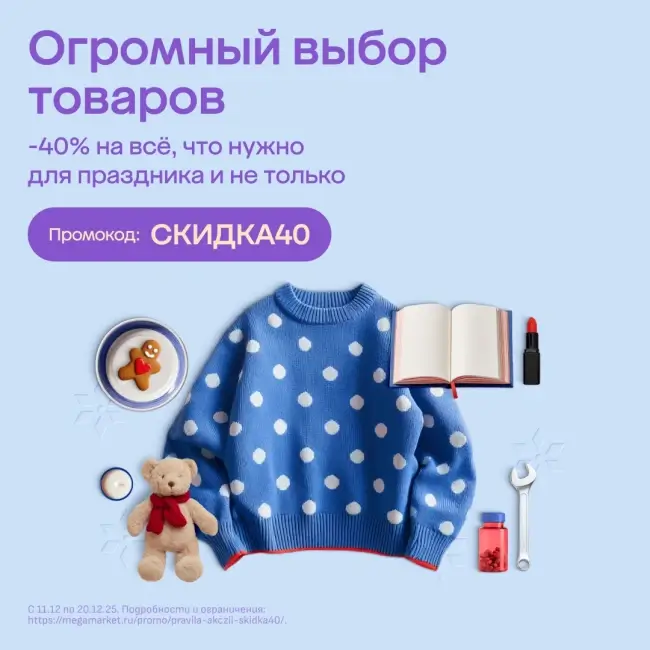 Скидка 40% на подборку товаров по промокоду на Мегамаркете