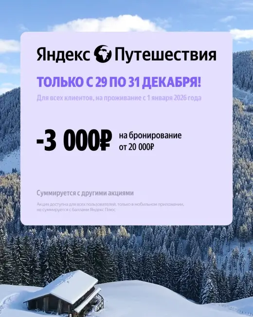 Скидка 3000 рублей от 20000 рублей на Яндекс Путешествиях
