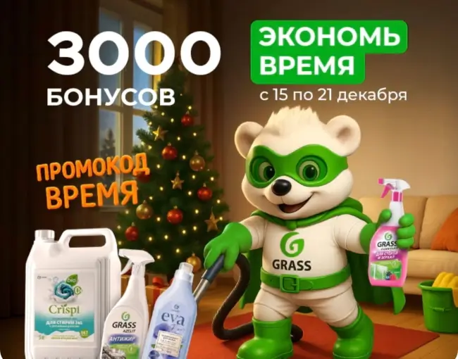 3000 бонусов по промокоду в магазине Grass до 21 декабря