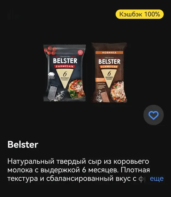 Кэшбэк 100% на покупку твердого сыра Belster через Т-Банк