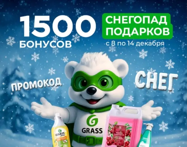 1500 бонусов по промокоду в магазине Grass до 14 декабря