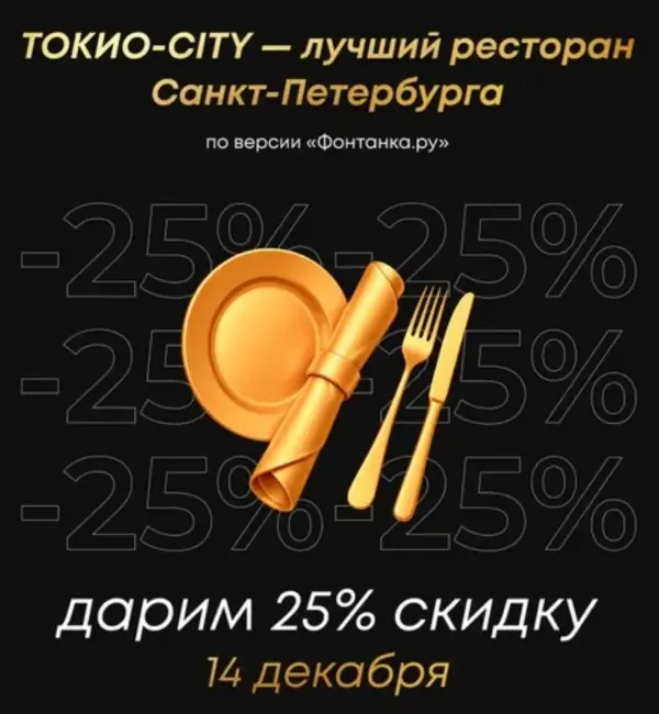 Скидка 25% по промокоду в Токио Сити (14 декабря)