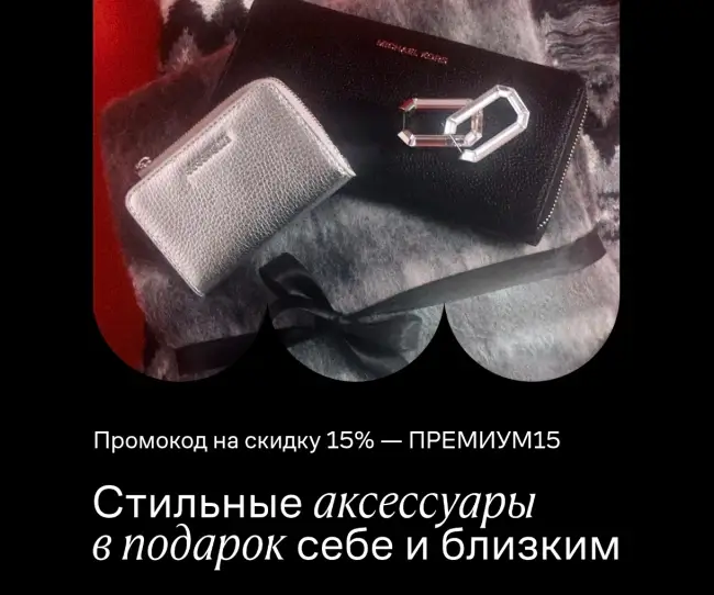 Скидка 15% по промокоду на Ламода до 5 декабря