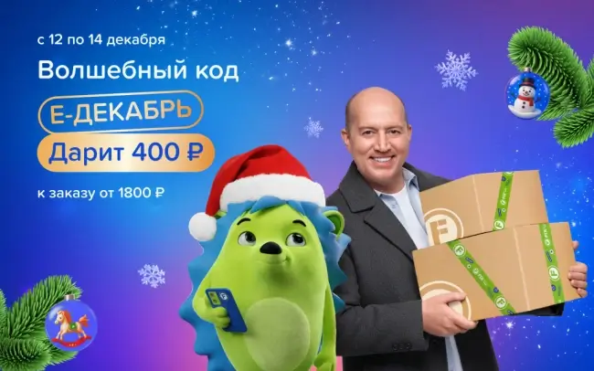 Скидка 400 от 1800 рублей в Fix Price до 14 декабря