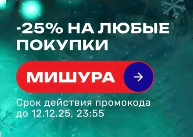 Скидка 25% по промокоду в USmall до 12 декабря