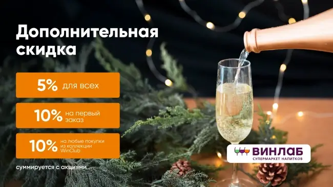 Скидка 10% по промокоду на первый заказ в ВинЛаб