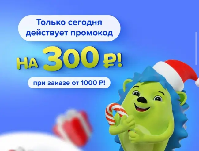 Скидка 300 рублей от 1000 рублей в Fix Price (18 декабря)