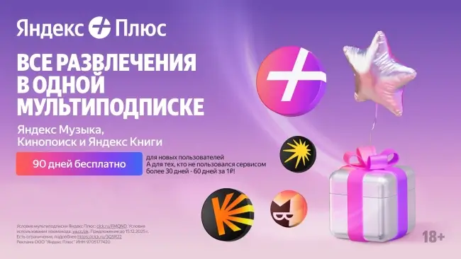 60 дней подписки Яндекс Плюс по промокоду за 1 рубль