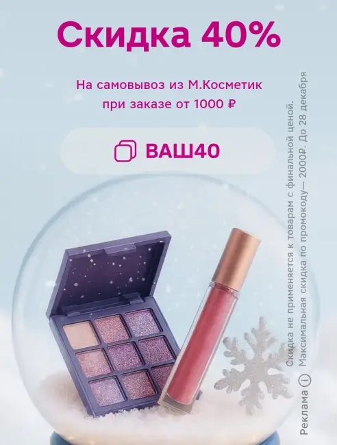 Скидка 40% на самовывоз по промокоду в Магнит Косметик