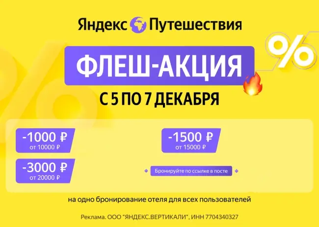 Скидка до 3000 рублей по промокодам на Яндекс Путешествия