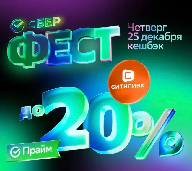 Кешбэк до 20% на заказ в Ситилинке через СберБанк