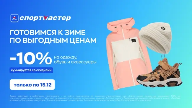 Скидка 10% на одежду и обувь по промокоду в Спортмастере