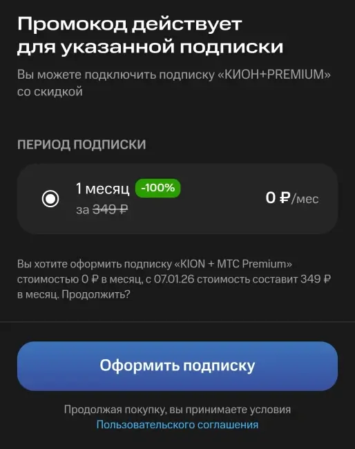 Месяц подписки KION + МТС Premium бесплатно по промокоду