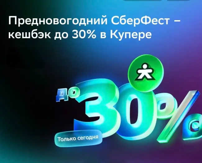 Кешбэк до 30% на заказы в Купере через СберБанк (18 декабря)