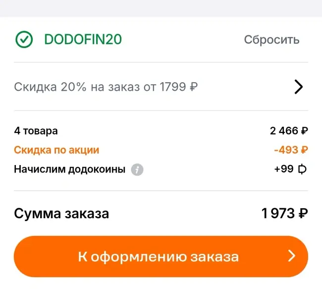 Скидка 20% от 1799 рублей по промокоду в Додо Пицца