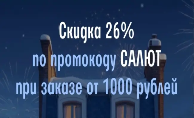Скидка 26% при заказе от 1000 рублей в Читай-городе до 31 декабря