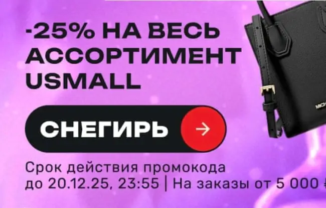Скидка 25% по промокоду в USmall до 20 декабря