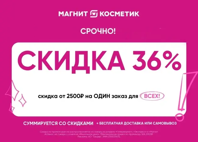 Скидка 36% от 2500 рублей по промокоду в Магнит Косметик