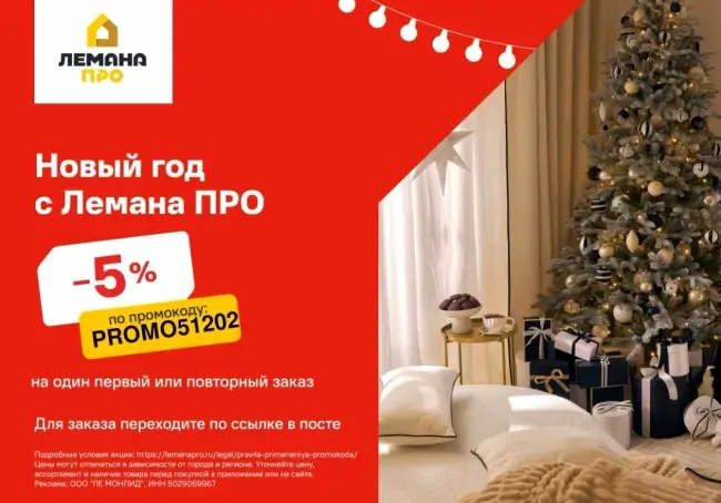 Скидка 5% на любой заказ по промокоду в Лемана ПРО