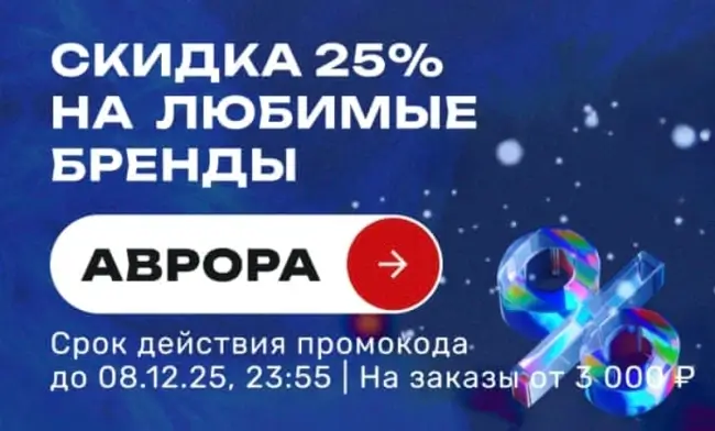 Скидка 25% по промокоду в USmall до 8 декабря
